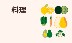 料理