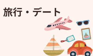 旅行・デート