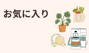 お気に入り