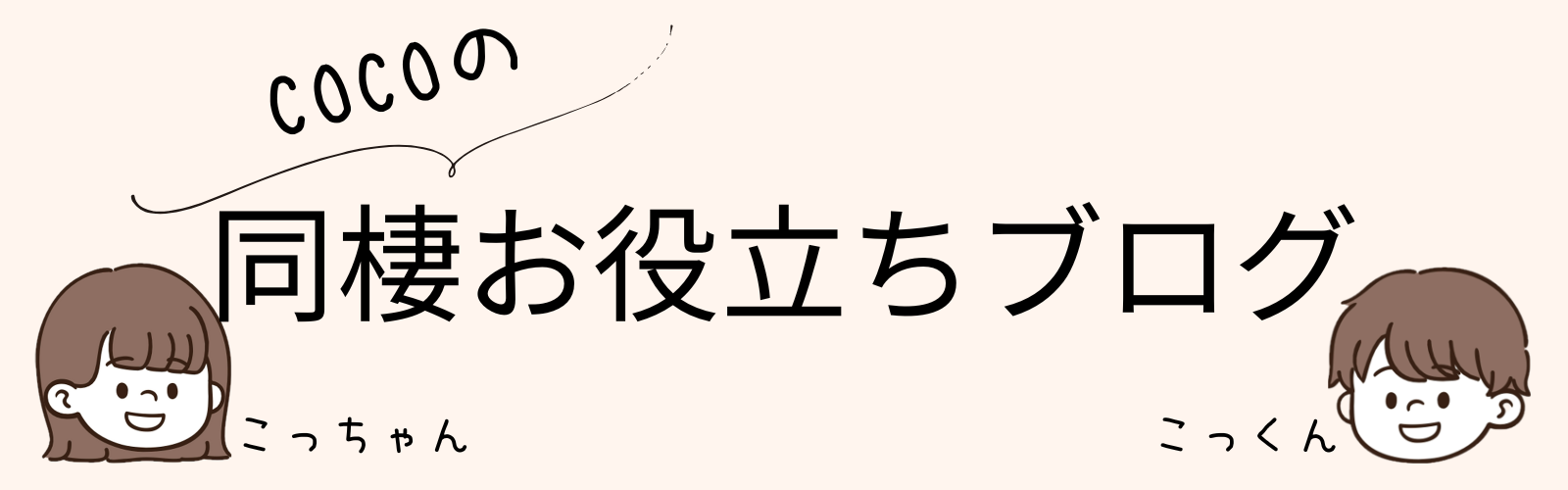 cocoブログ