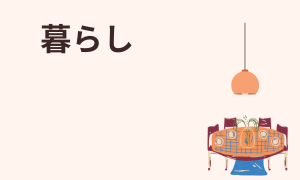 暮らし