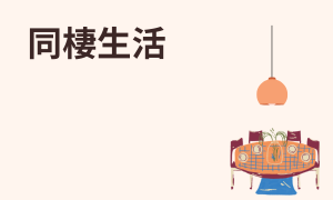 同棲生活