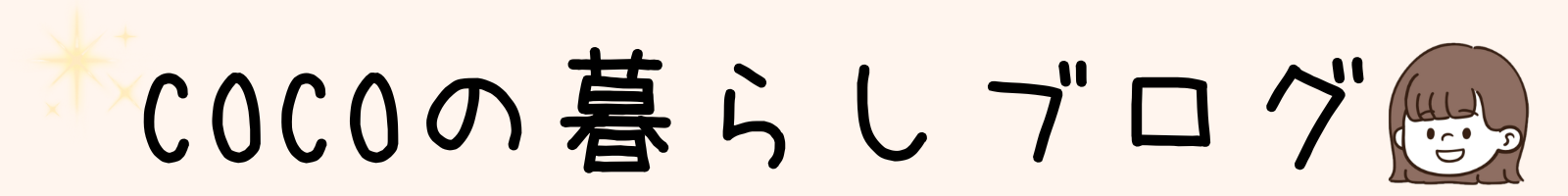 cocoブログ