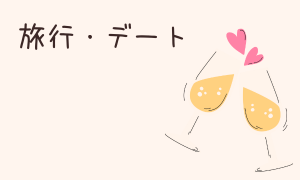 旅行・デート