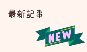 最新記事