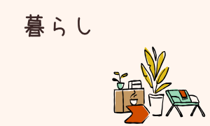 暮らし
