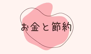 お金と節約