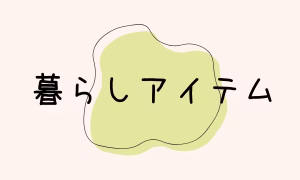 暮らしアイテム