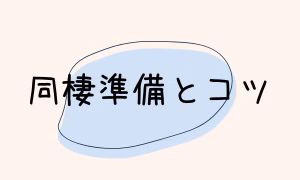 同棲生活準備とコツ